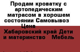 Продам кроватку с артопедическим матрасом в хорошем состоянии.Самовывоз › Цена ­ 5 000 - Хабаровский край Дети и материнство » Мебель   